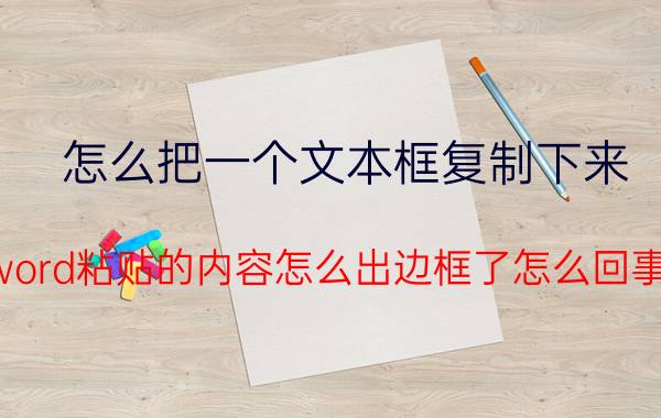 怎么把一个文本框复制下来 word粘贴的内容怎么出边框了怎么回事？